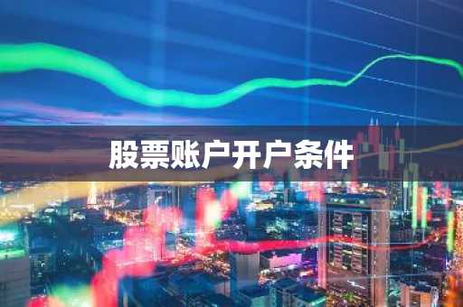 股票账户开户条件