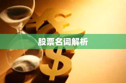 股票名词解析