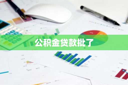 公积金贷款批了