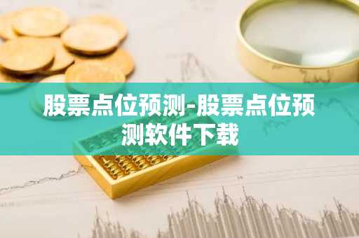 股票点位预测-股票点位预测软件下载