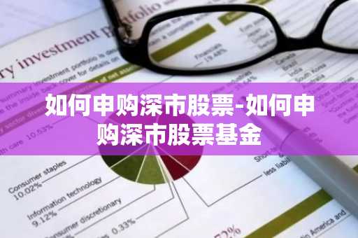 如何申购深市股票-如何申购深市股票基金