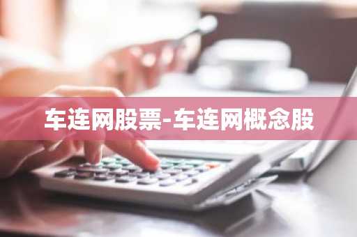 车连网股票-车连网概念股
