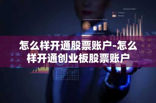 怎么样开通股票账户-怎么样开通创业板股票账户