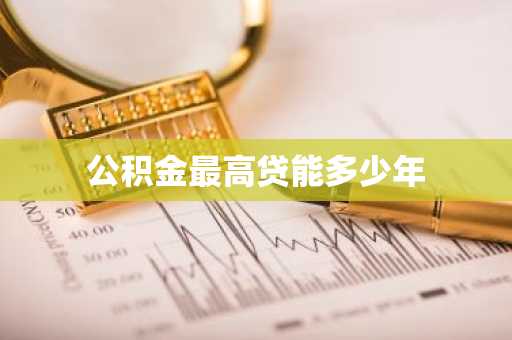 公积金最高贷能多少年