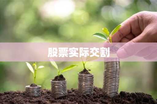 股票实际交割