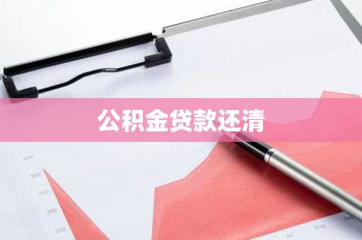 公积金贷款还清
