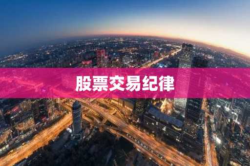 股票交易纪律
