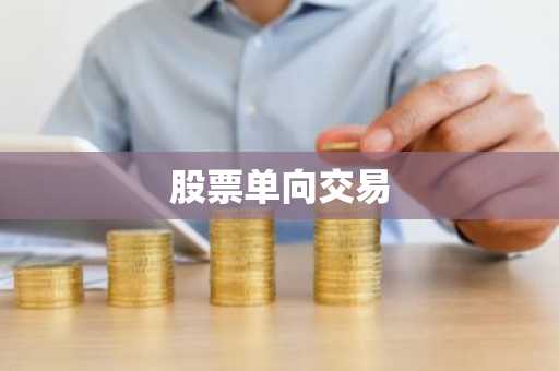 股票单向交易