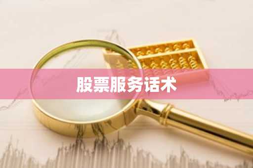 股票服务话术