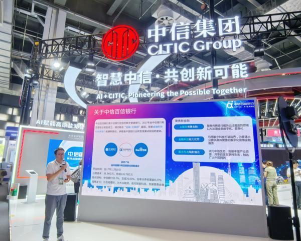 中信百信银行亮相2025世界人工智能大会 展出最新数字金融成果