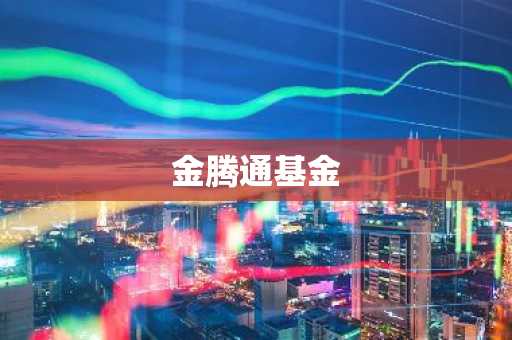 金腾通基金