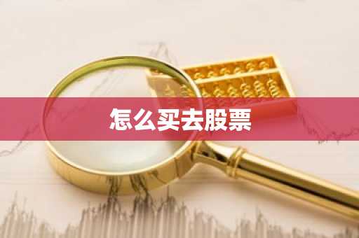 怎么买去股票