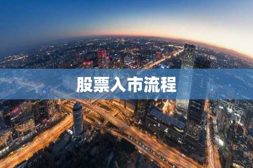 股票入市流程