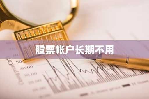 股票帐户长期不用