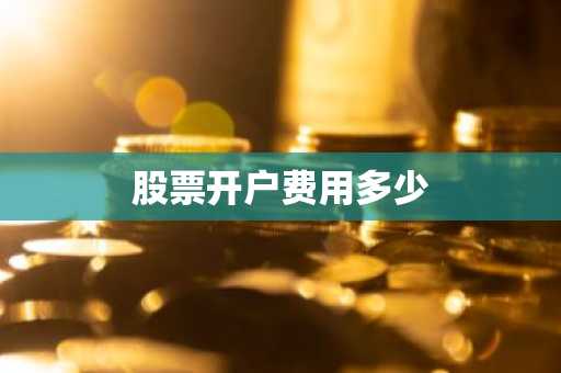 股票开户费用多少
