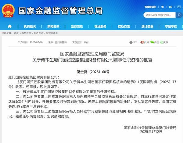 厦门国贸财务公司总经理傅本生获批担任公司董事