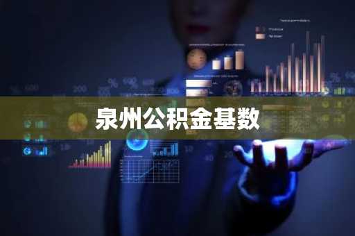泉州公积金基数