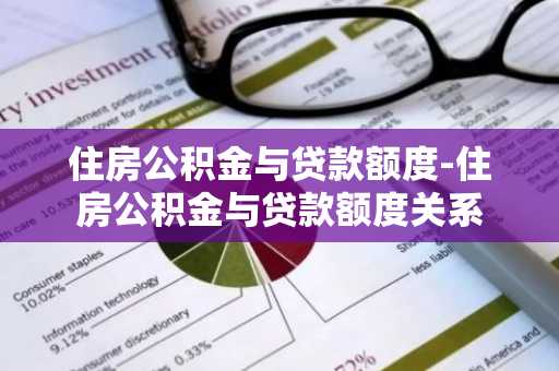 住房公积金与贷款额度-住房公积金与贷款额度关系
