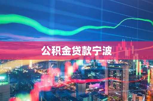 公积金贷款宁波