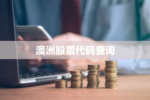 澳洲股票代码查询