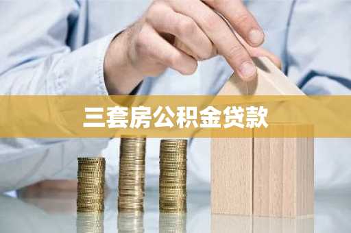 三套房公积金贷款