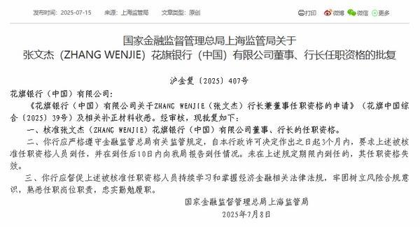花旗银行（中国）行长张文杰任职资格获批