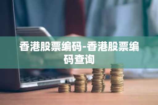 香港股票编码-香港股票编码查询