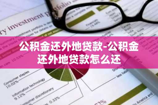 公积金还外地贷款-公积金还外地贷款怎么还