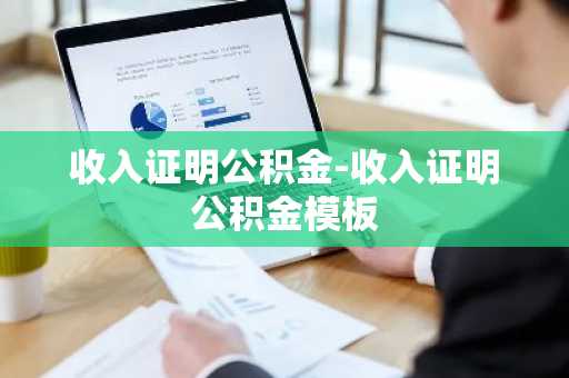 收入证明公积金-收入证明公积金模板