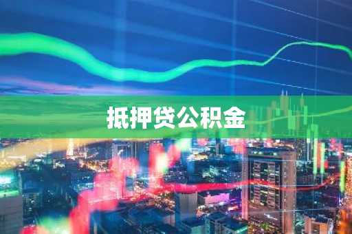抵押贷公积金