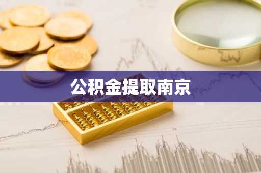 公积金提取南京