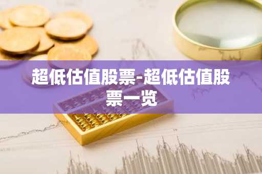 超低估值股票-超低估值股票一览