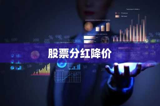 股票分红降价