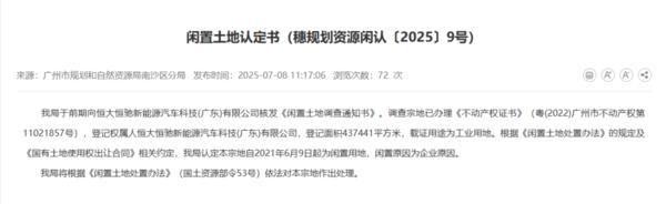 认定为闲置土地，恒大汽车广州南沙区43.7万平方米土地被政府收回