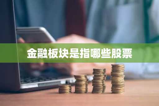 金融板块是指哪些股票