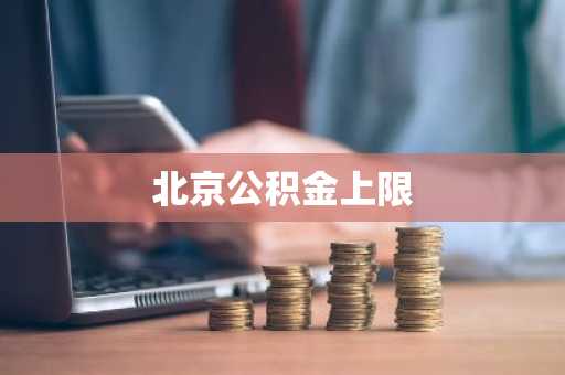 北京公积金上限
