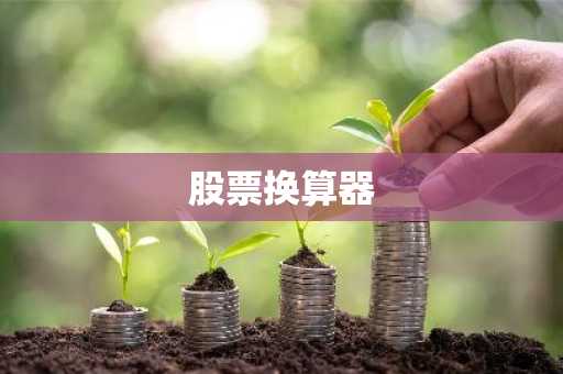 股票换算器
