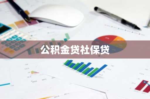 公积金贷社保贷