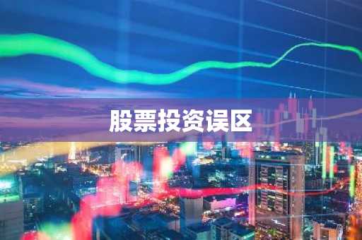 股票投资误区