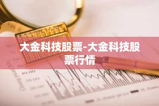 大金科技股票-大金科技股票行情