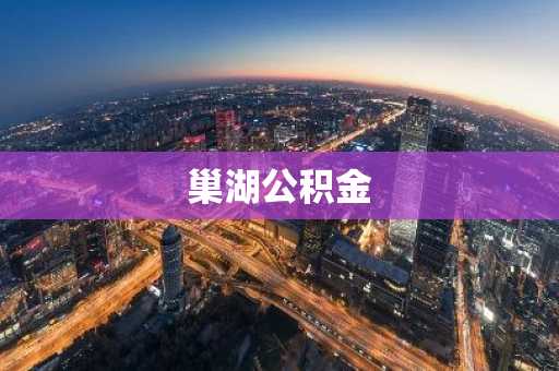 巢湖公积金