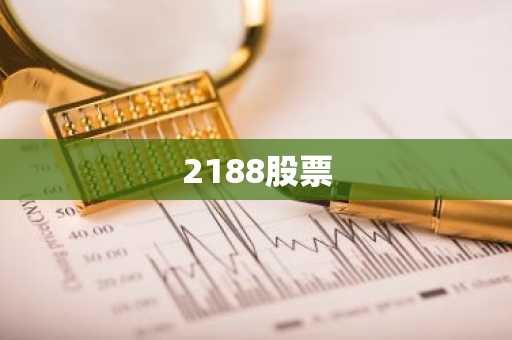 2188股票