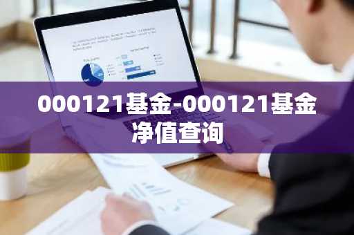 000121基金-000121基金净值查询