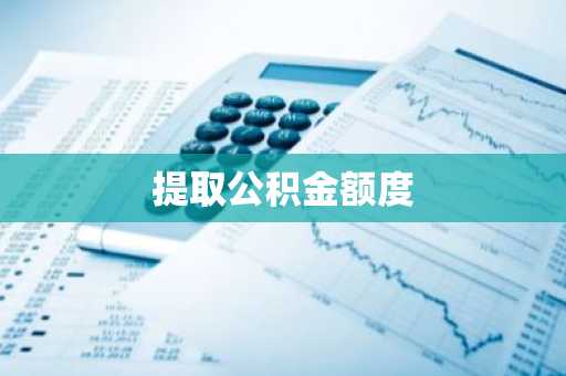 提取公积金额度