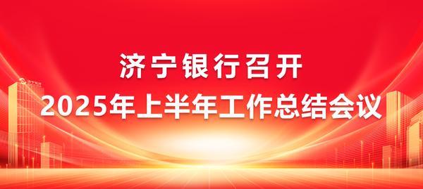 济宁银行召开2025年上半年工作总结会议