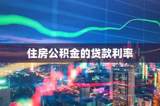 住房公积金的贷款利率