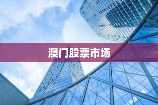 澳门股票市场