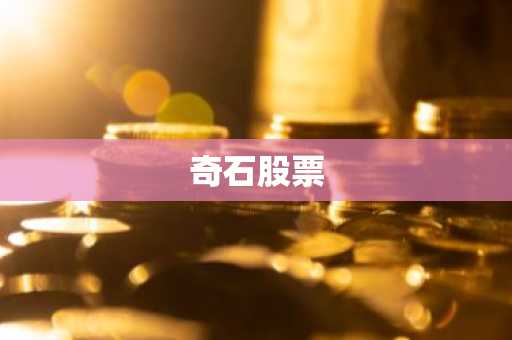 奇石股票