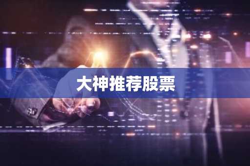 大神推荐股票