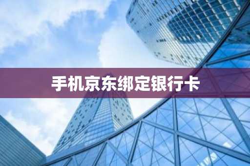 手机京东绑定银行卡